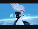 霽れを待つ  / Orangestar（Cover） ver.Mor