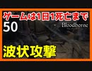 【ブラッドボーン実況】勇者パーティーの波状攻撃がやばい【初見攻略】