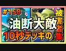 【クラロワ】10秒デッキの被害者集#158～捨てゲーでも油断せず行こう～