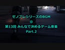 ゼノブレシリーズのBGM @ 第13回みんなで決めるゲーム音楽 Part.2