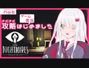【ボイスロイド実況】NoEの初実況はこれなのです！【リトルナイトメア#1】