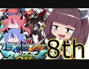 東北横振りたん.exvsmbon 8段目