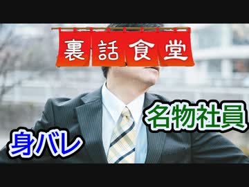 裏話食堂 #12「住所がバレた話」＆「ボツ動画からの転生」＆「クセある社員たち」