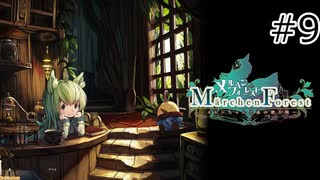 【メルヘンフォーレスト】ゆるい世界でゆるく冒険＃９【実況】