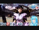 【実況】PSO2やる！【45】