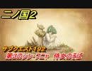 二ノ国２　ＤＬＣ魔法使いの本攻略　サブクエスト１９２　第３のシン・フニャ 侍女のそば
