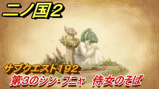 二ノ国２　ＤＬＣ魔法使いの本攻略　サブクエスト１９２　第３のシン・フニャ 侍女のそば