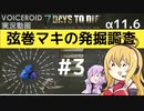【7DTD】弦巻マキの発掘調査#3 【α11.6】【VOICEROID実況】
