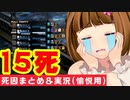 【FF14】グンヒルドディルーブラム・15ガバまとめ&死因解説【さよなら戦果】