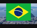 【ブラジル愛国歌】『ブラジル国旗の讃歌/Hino à Bandeira do Brasil』