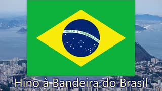 【ブラジル愛国歌】『ブラジル国旗の讃歌/Hino à Bandeira do Brasil』