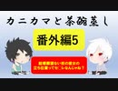 【ラジオ】カニカマと茶碗蒸し 【番外編5】