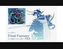 【FFI初見実況】#13 ぼっちの俺でもFinal Fantasyなら仲間ができると聞いて