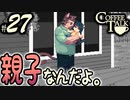 【Coffee Talk】コーヒー飲めないけど喫茶店やります。Part27【実況プレイ動画】