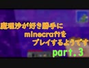 魔理沙が好き勝手にminecraftをプレイするようです　part.3