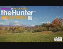 【theHunter: Call of the Wild】ゆかりバイト　その１　前編 【VOICEROID実況プレイ】