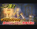 二ノ国２　ＤＬＣ魔法使いの本攻略　サブクエスト１９３　第４のシン・フニャ 邪神を眺め