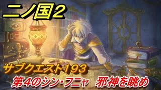 二ノ国２　ＤＬＣ魔法使いの本攻略　サブクエスト１９３　第４のシン・フニャ 邪神を眺め