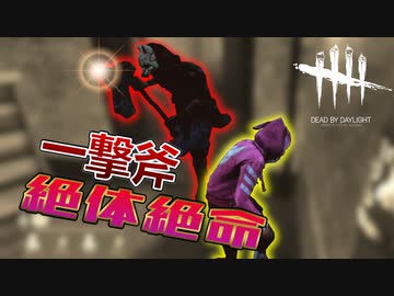 【ゆっくり実況】一撃斧ハントレスがヤバイDead by Daylight＃24