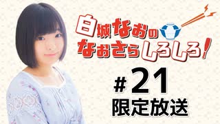 白城なおのなおさらしろしろ！ 限定放送（第21回）