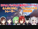 【FF14】6人のヒカセンVtuberで観る6.0トレーラー