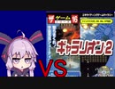 ゆかりさん VS ダイソーのゲーム No.16 ギャラリオン２