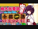 ドミネ好きの行く桃太郎電鉄【東北きりたん実況】Part.2