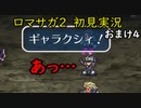【初見実況】猛プッシュされたのでロマサガ2で七英雄を倒してくる　おまけ4【ロマンシングサガ2】