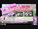 【結月ゆかり】てんさいゆかりさんの鉄道すごろくPart83【桃鉄令和】