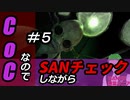 【ゲーム実況】Call of CthulhuなのでSANチェックしながらプレイ#05【Vtuber】