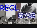 Reolの【第六感】をギターインスト化してみた。【左利き】