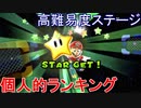 マリオギャラクシー　個人的難しいステージランキング