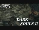 【初見実況】ゲーム下手がダークソウルⅡもクリアするまで　その５２【DARK SOULSⅡ 】