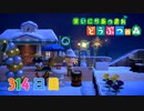 【実況】まいにち あつまれ どうぶつの森314日目