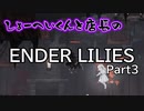 【ENDER LILIES】おっさん2人で遊ぶ世界線 Part3