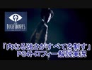 今更解説！！リトルナイトメア　トロフィー「内なる強さがすべてを制す」取得動画
