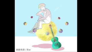 廻廻奇譚 - Eve【歌ってみた】