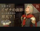 【初見実況】イザナの面影【FINAL FANTASY 零式 HD #05】