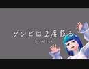 【自作曲】ゾンビは２度蘇る【インスト】