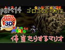 【スーパーマリオ3Dコレクション】はじめてのマリオ64 part14【女性実況】
