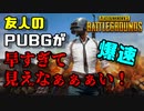 友人の華麗なPUBGをどうぞ。