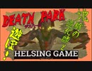 【ホラー】［DEATH PARK デスパーク］スマホアプリ版　HELSING GAME（ヘルシングゲーム）