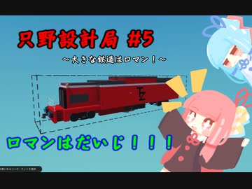 【Stormworks】只野設計局＃5【ロマンはだいじ！】