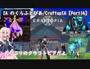 IA のくらふとぴあ/CraftopIA【Part14】