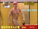 It's My Life  　~なかやまきんに君　ネタVer~