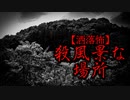 【洒落怖】殺風景な風景