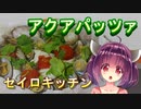 【東北きりたん】セイロキッチン7【アクアパッツァ】
