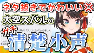 【真メスバル】ついに小声の出し方を会得したスバルがストレートにかわいすぎる