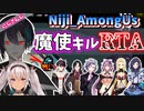 【#Niji_AmongUs】黛灰の魔使マオキルRTAが草【にじさんじ切り抜き】