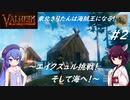 【Valheim】東北きりたんは海賊王になる！#2～エイクスュル挑戦！そして海へ！～【VOICEROID実況】【東北きりたん/音街ウナ】